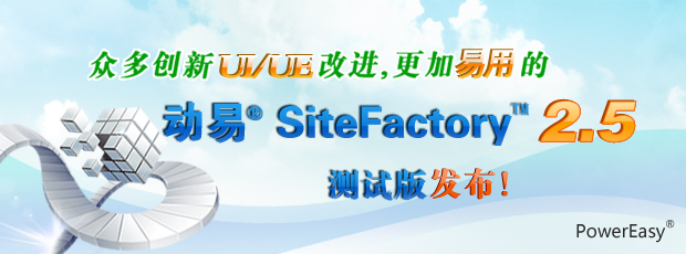 眾多創新UI/UE改進，更加易用的動易SiteFactory 2.5測試版發布！