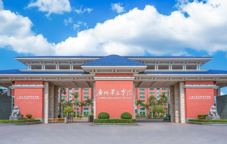 廣州華立學院（原廣東工業大學華立學院）